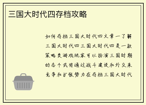 三国大时代四存档攻略