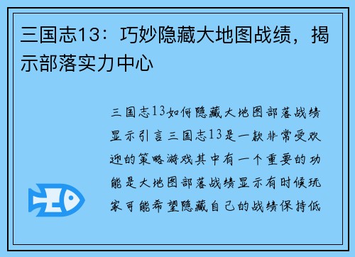 三国志13：巧妙隐藏大地图战绩，揭示部落实力中心