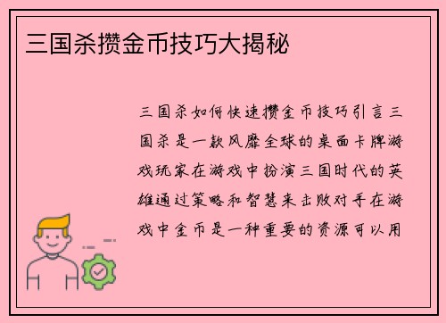三国杀攒金币技巧大揭秘