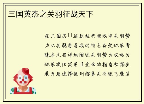 三国英杰之关羽征战天下