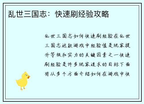 乱世三国志：快速刷经验攻略