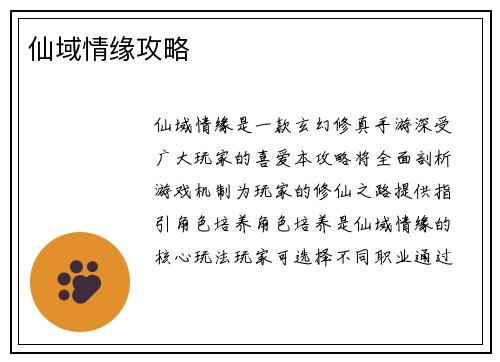 仙域情缘攻略