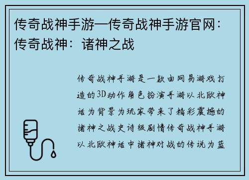传奇战神手游—传奇战神手游官网：传奇战神：诸神之战