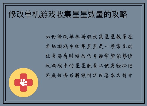 修改单机游戏收集星星数量的攻略