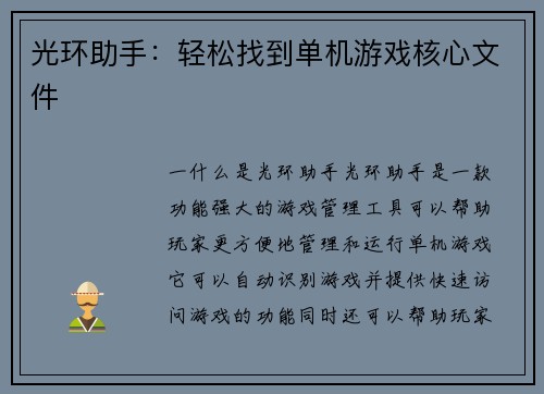 光环助手：轻松找到单机游戏核心文件