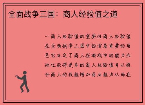 全面战争三国：商人经验值之道