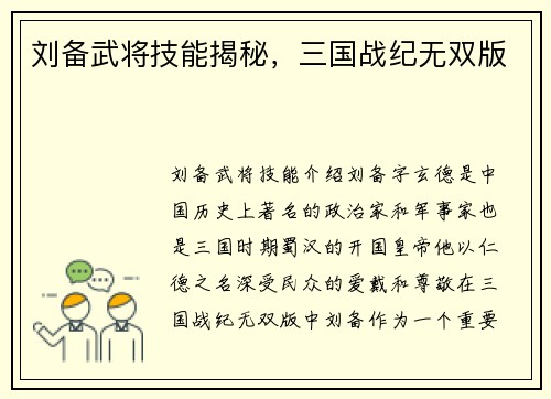 刘备武将技能揭秘，三国战纪无双版