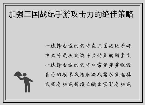 加强三国战纪手游攻击力的绝佳策略