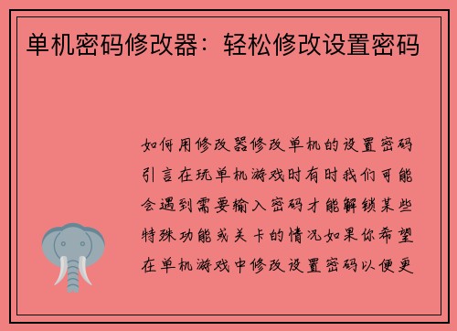 单机密码修改器：轻松修改设置密码