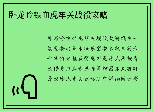 卧龙呤铁血虎牢关战役攻略
