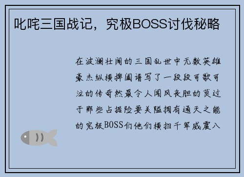 叱咤三国战记，究极BOSS讨伐秘略