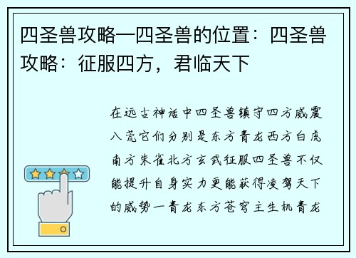 四圣兽攻略—四圣兽的位置：四圣兽攻略：征服四方，君临天下