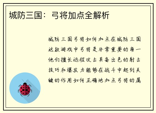 城防三国：弓将加点全解析