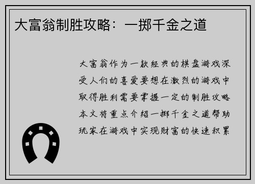 大富翁制胜攻略：一掷千金之道