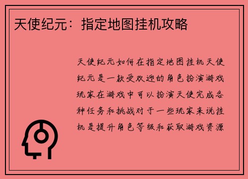 天使纪元：指定地图挂机攻略