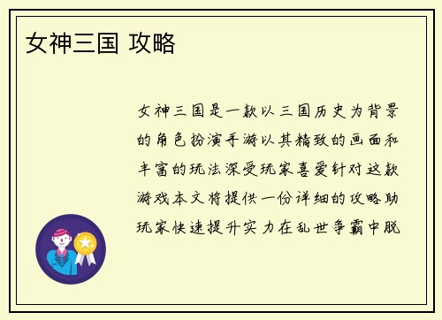 女神三国 攻略