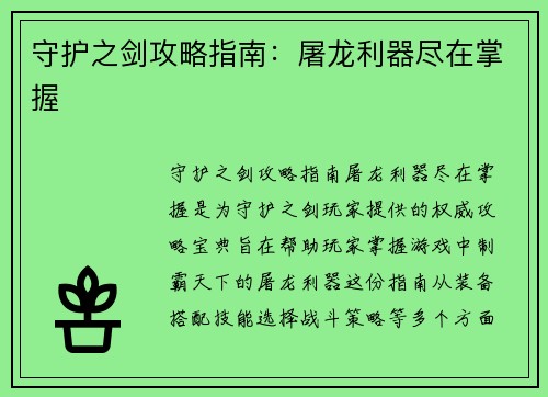 守护之剑攻略指南：屠龙利器尽在掌握