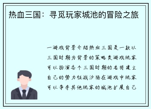 热血三国：寻觅玩家城池的冒险之旅