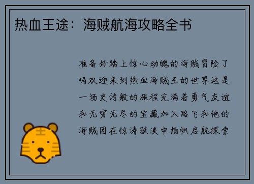 热血王途：海贼航海攻略全书