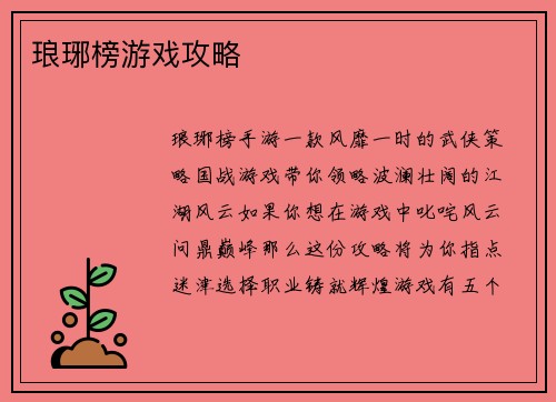 琅琊榜游戏攻略