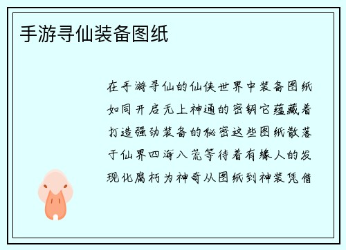 手游寻仙装备图纸