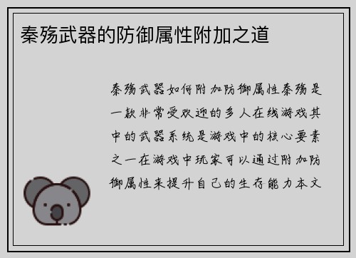 秦殇武器的防御属性附加之道