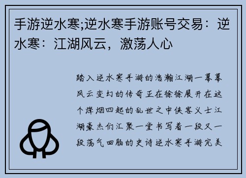 手游逆水寒;逆水寒手游账号交易：逆水寒：江湖风云，激荡人心