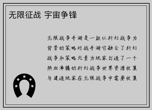 无限征战 宇宙争锋