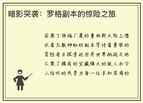 暗影突袭：罗格副本的惊险之旅