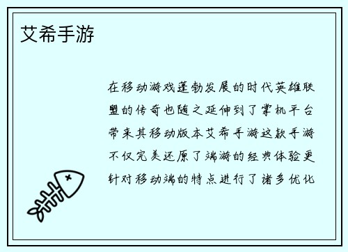 艾希手游