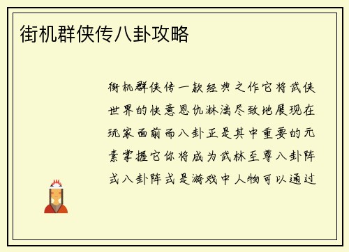 街机群侠传八卦攻略