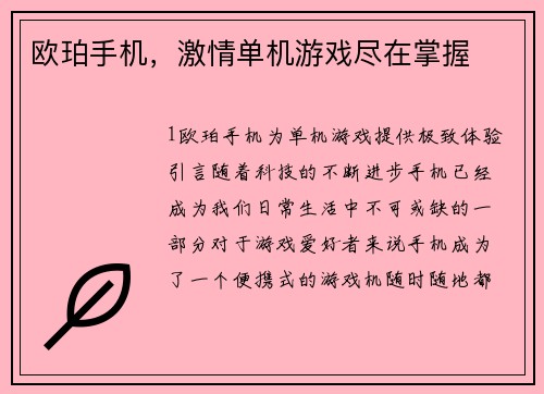 欧珀手机，激情单机游戏尽在掌握