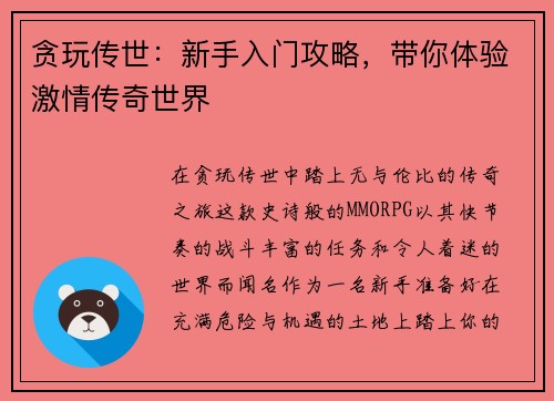 贪玩传世：新手入门攻略，带你体验激情传奇世界