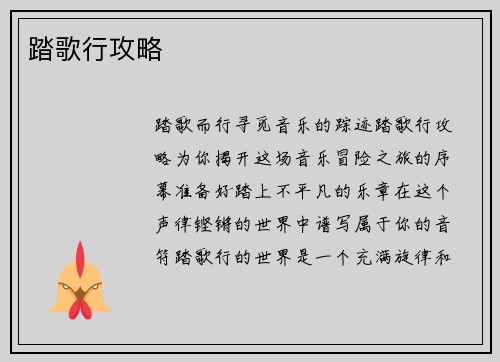 踏歌行攻略