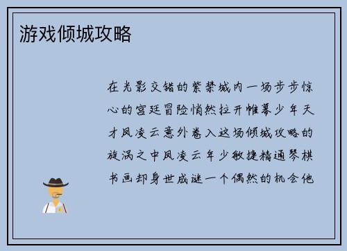 游戏倾城攻略