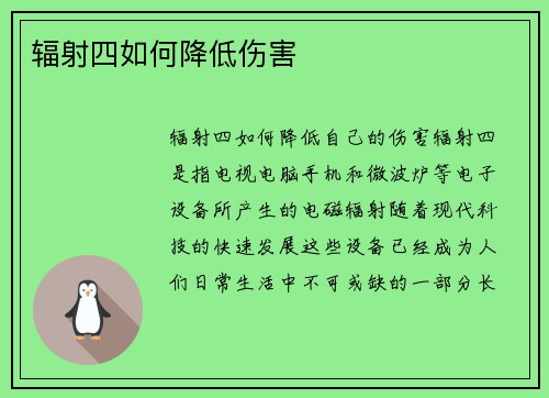 辐射四如何降低伤害