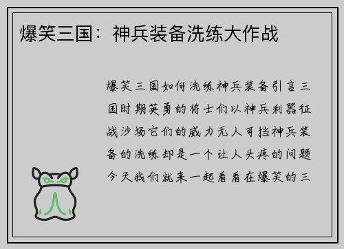 爆笑三国：神兵装备洗练大作战