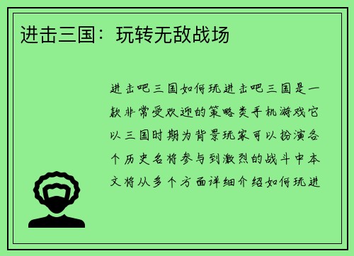 进击三国：玩转无敌战场