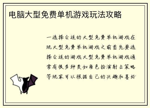 电脑大型免费单机游戏玩法攻略