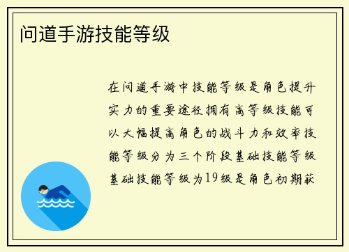 问道手游技能等级