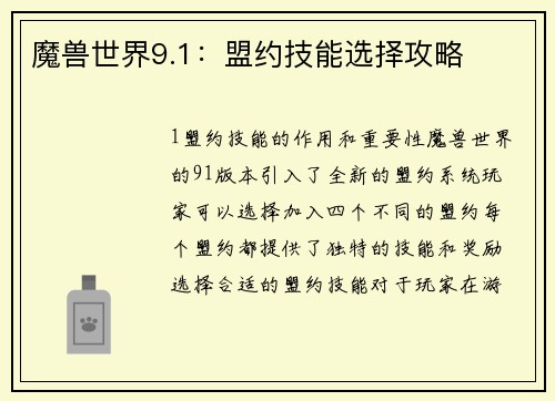 魔兽世界9.1：盟约技能选择攻略