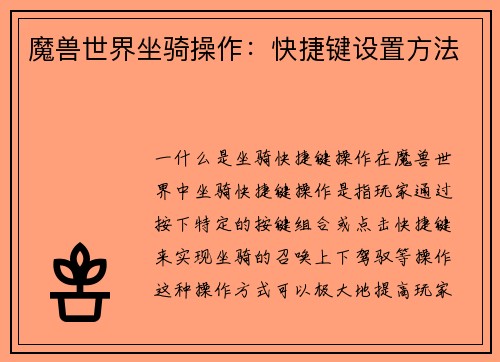 魔兽世界坐骑操作：快捷键设置方法