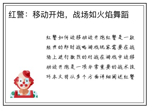 红警：移动开炮，战场如火焰舞蹈