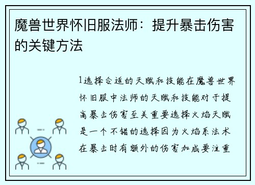 魔兽世界怀旧服法师：提升暴击伤害的关键方法