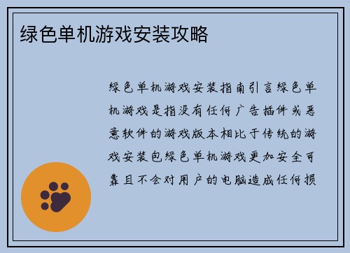 绿色单机游戏安装攻略