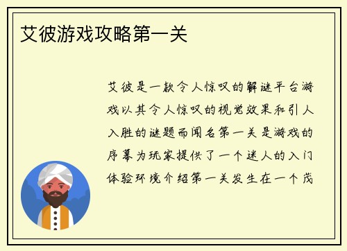 艾彼游戏攻略第一关