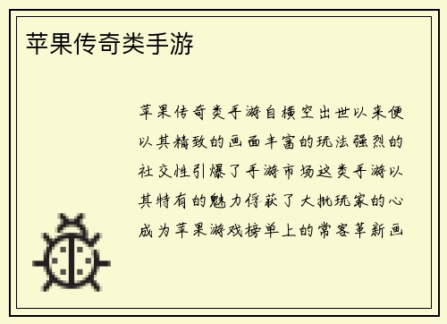 苹果传奇类手游