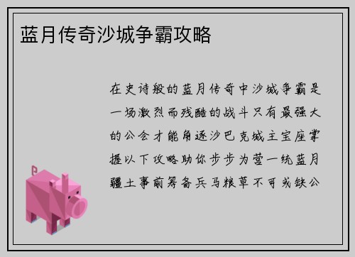 蓝月传奇沙城争霸攻略
