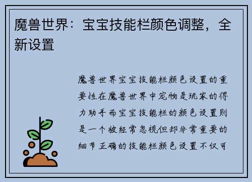 魔兽世界：宝宝技能栏颜色调整，全新设置