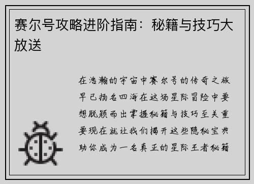赛尔号攻略进阶指南：秘籍与技巧大放送